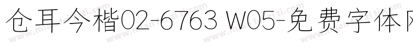 仓耳今楷02-6763 W05字体转换